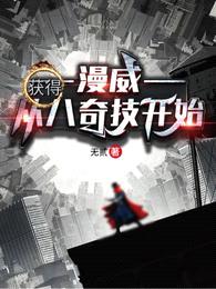 漫威：从获得八奇技开始封面