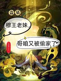 盗墓：穆王老妹，哥咱又被偷家了封面