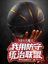 NBA大魔王：我用防守统治联盟封面