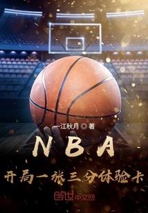 NBA：开局一张三分体验卡封面