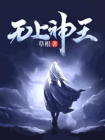 无上神王封面